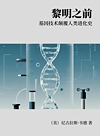 黎明之前  基因技术颠覆人类进化史封面