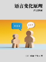 语言变化原理 内部因素封面