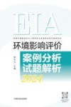 2024全国环境影响评价工程师职业资格考试系列参考资料  环境影响评价案例分析试题解析封面
