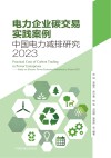 电力企业碳交易实践案例  中国电力减排研究  2023封面