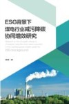 ESG背景下煤电行业减污降碳协同增效研究