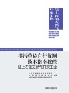排污单位自行监测技术指南教程  陆上石油天然气开采工业封面