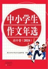 中小学生作文年选  高中  2024封面