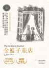 纽伯瑞国际大奖经典儿童作品  金篮子旅店