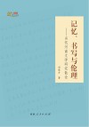记忆、书写与伦理 当代河南文学研究散论封面