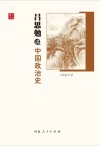 吕思勉讲中国政治史封面
