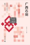 文化广西  广西石刻封面
