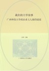 我们的大学故事  广西师范大学政治系七七级的述说封面