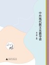中外现代散文名篇导读封面