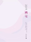 鸿雪·2019：广西师范大学漓江学院学人文存封面