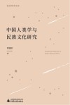 中国人类学与民族文化研究封面
