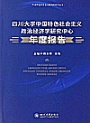 四川大学中国特色社会主义政治经济学研究中心年度报告封面