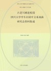 四川大学中国现代文学文献学文丛  古老川剧进校园  四川大学学生社团中文系戏曲研究会资料集成