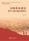 川陕革命老区留守儿童关爱实践研究