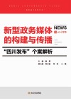 媒体融合案例丛书  新型政务媒体的构建与传播  四川发布个案解析封面
