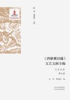 《晋察冀日报》文艺文献全编  文艺史料  第9卷