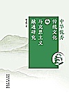 中华优秀传统文化与马克思主义融通研究