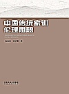 中国传统家训伦理思想封面