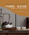 中国德化  福茶美器封面
