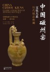 历代精品典藏 铅釉陶器与早期青瓷 北朝 隋代卷封面
