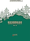 保定市国有林场志封面