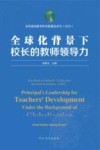 全球化背景下校长的教师领导力  中文