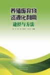养殖废弃物资源化利用途径与方法封面