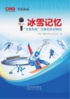 冰雪记忆