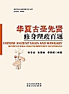 华夏古圣先贤修身理政百题封面