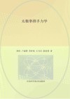 太极拳推手力学