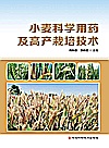 小麦科学用药及高产栽培技术封面