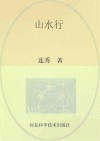 山水行