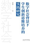 数字社会背景下学生创新思维培养的实践研究封面