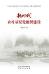 新时代农村基层党组织建设封面