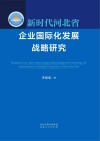 新时代河北省企业国际化发展战略研究=Research  on  the  international  development  strategy  of  enterprises  in  Hebei  Province  in  the  new  Era