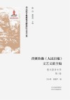 晋冀鲁豫《人民日报》文艺文献全编  散文报告文学  第3卷