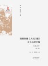 晋冀鲁豫《人民日报》文艺文献全编  第3卷  文艺史料