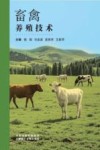 畜禽养殖技术封面