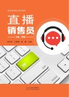 直播销售员  四级、五级封面