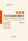 转型期经济发展战略问题研究