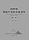 阳明学与现代儒学发展研究  第1辑封面