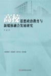 高校思想政治教育与新媒体融合发展研究封面