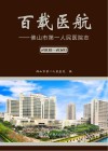 百载医航  佛山市第一人民医院志  2000-2020封面