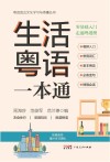 生活粤语一本通