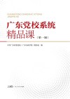 广东党校系统精品课  第1辑封面