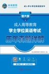 成人高等教育学士学位英语考试历年真题详解