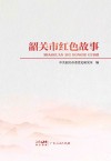 韶关市红色故事