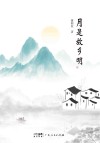 月是故乡明