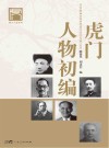 虎门人物初编