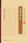 岭南史料笔记丛刊  逸农笔记封面